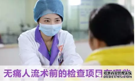 大连开发区拜城县药流前需要做哪些检查项目