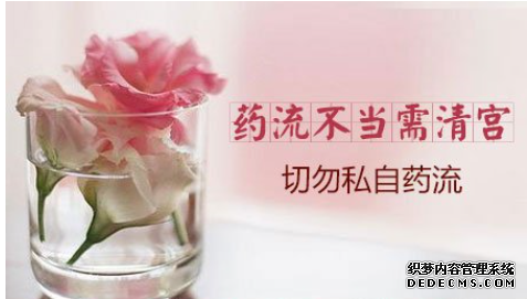 大连开发区新和县药流不成功的表现是什么